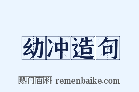 幼冲造句是什么意思的图片